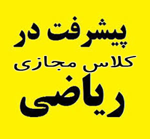 تدریس خصوصی ریاضیات کنکوردرشهرضا