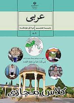 کلاس آموزش مجازی عربی کنکور در مشهد