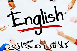 آموزش گروهی زبان انگلیسی کنکور ارومیه