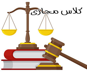 یادگیری آنلاین درس حقوق جزا در اصفهان