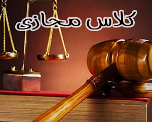 بهترین کلاس حقوق جزا در استان اصفهان