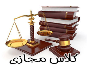 آموزش خصوصی حقوق جزا در گلپایگان