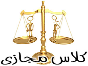 کلاس خصوصی حقوق جزا در اصفهان