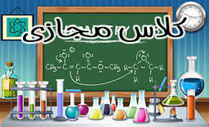 تدریس خصوصی شیمی دبیرستان در زاهدان